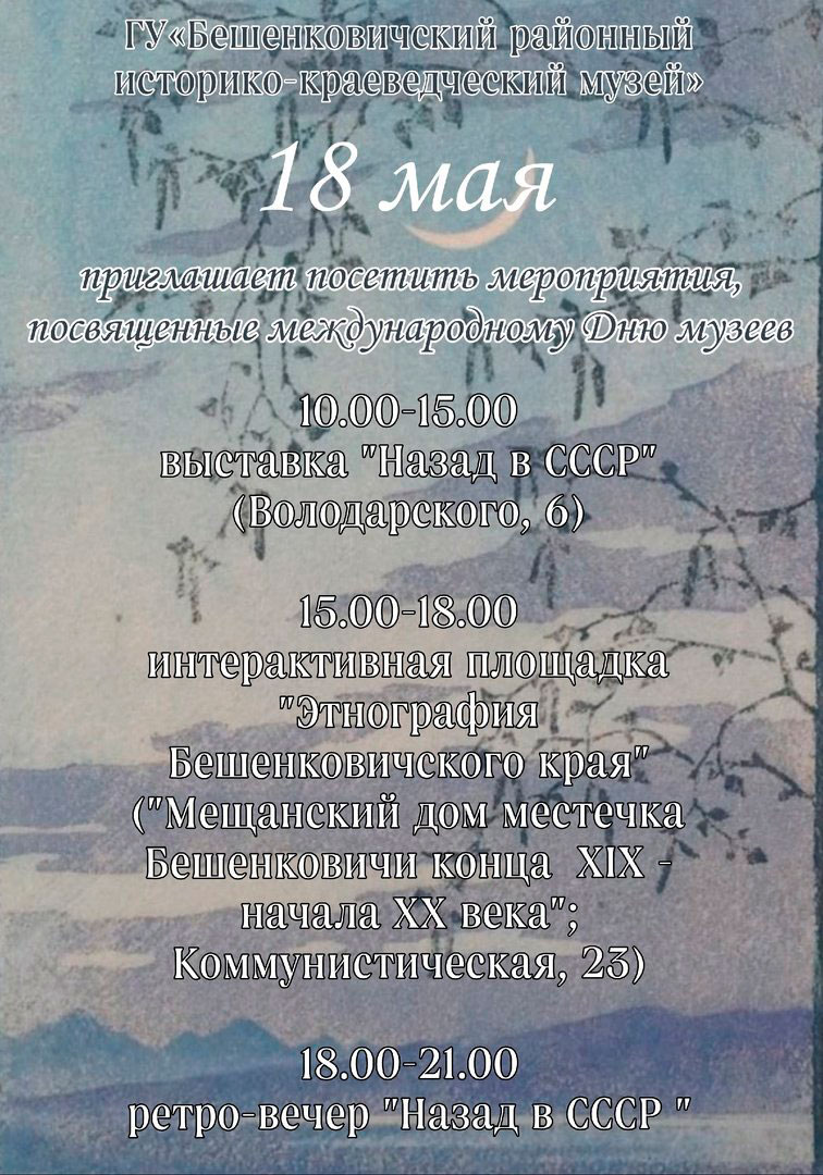 День музеев в Бешенковичах