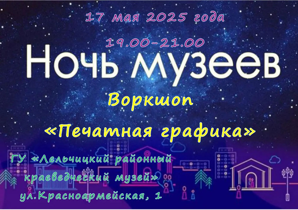 Ночь музеев в Лельчицах