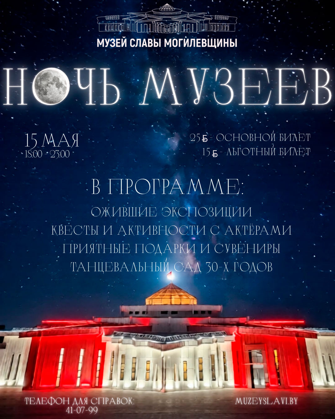 Ночь музеев 2026 в Музее Славы Могилевщины