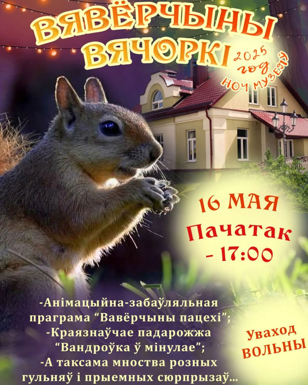 Вавёрчыны вячоркі