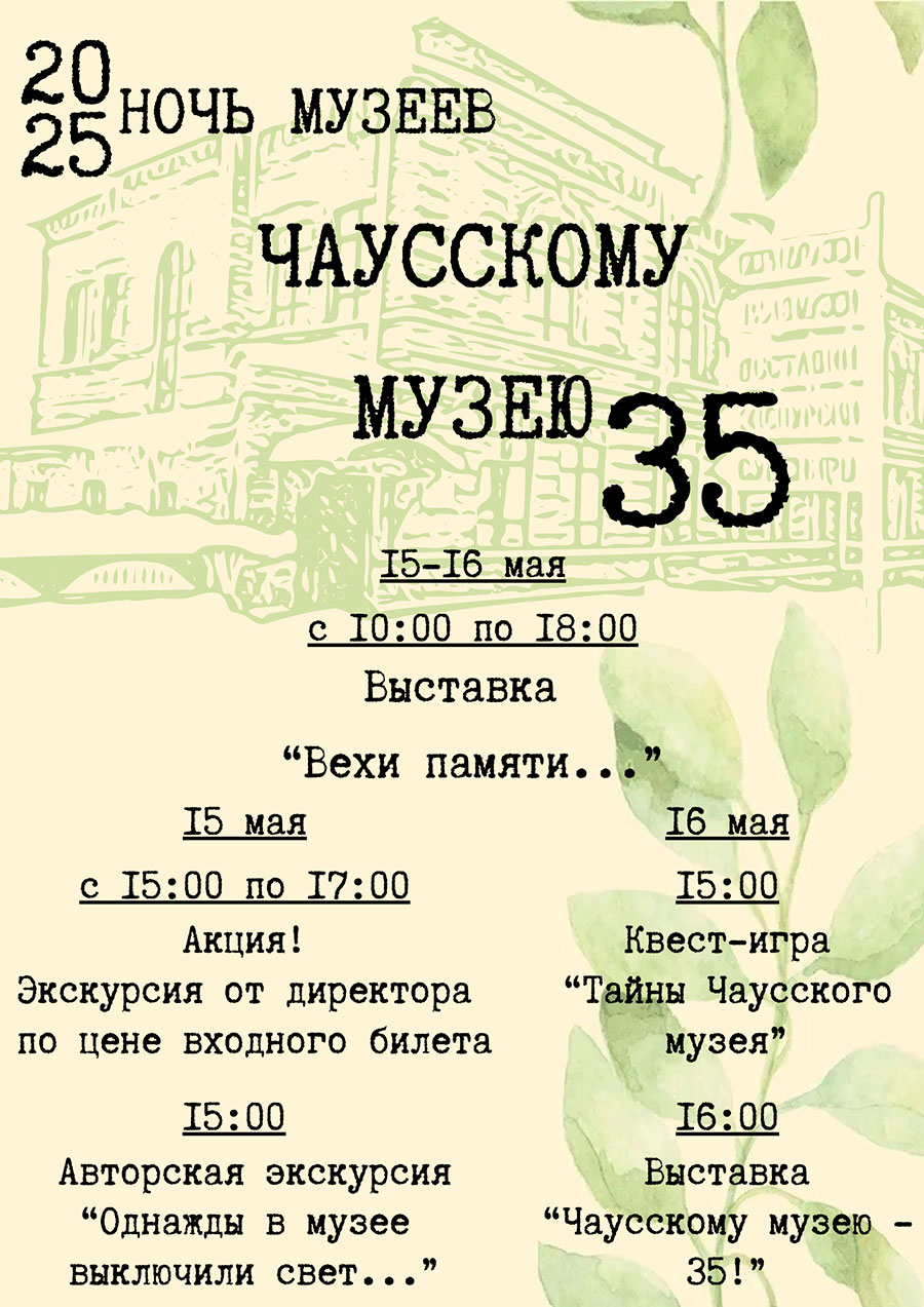 Чаусскому музею – 35