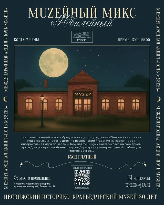 МUZЕЙНЫЙ МИКС: Юбилейный