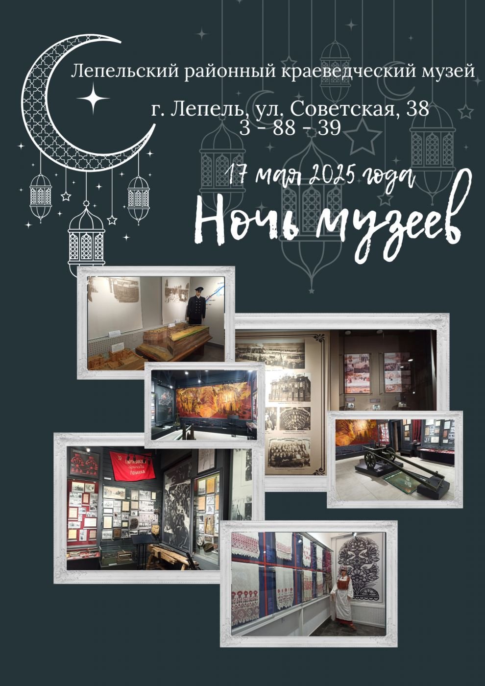 Ночь музеев в Лепеле