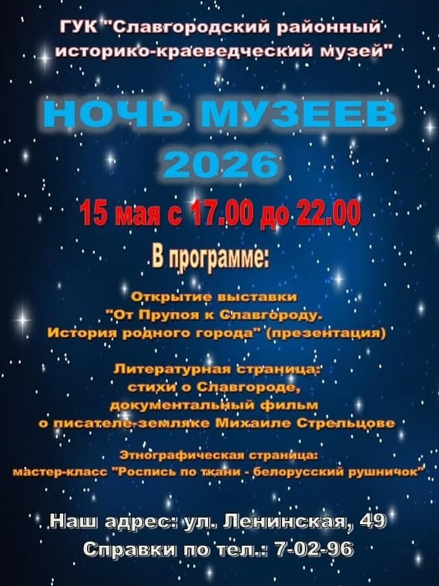 Ночь музеев в Славгороде