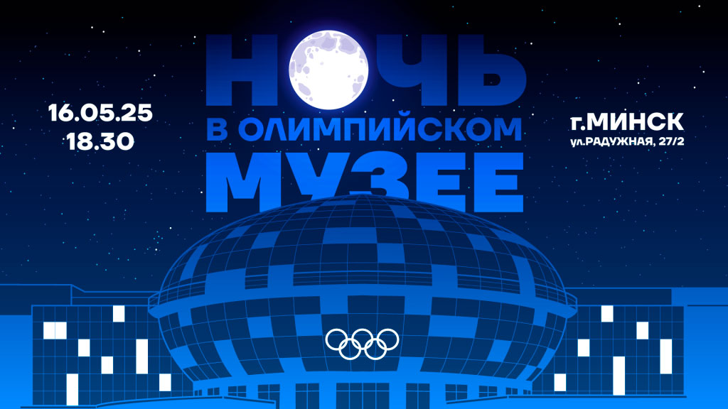 Ночь в Олимпийском музее