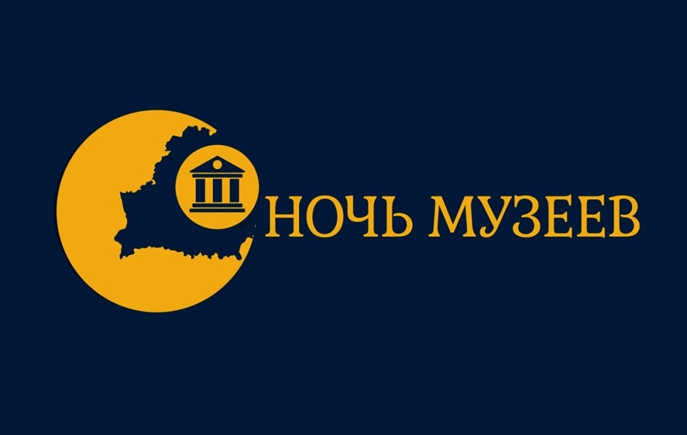В рамках акции “Ночь музеев” проходит розыгрыш призов и памятных сувениров – участвуйте