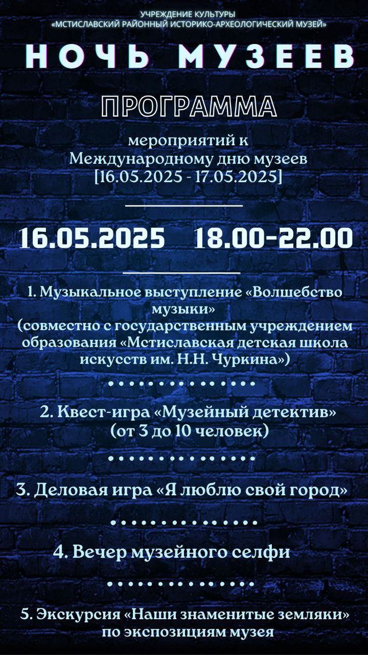 Ночь музеев-2025 в Мстиславле
