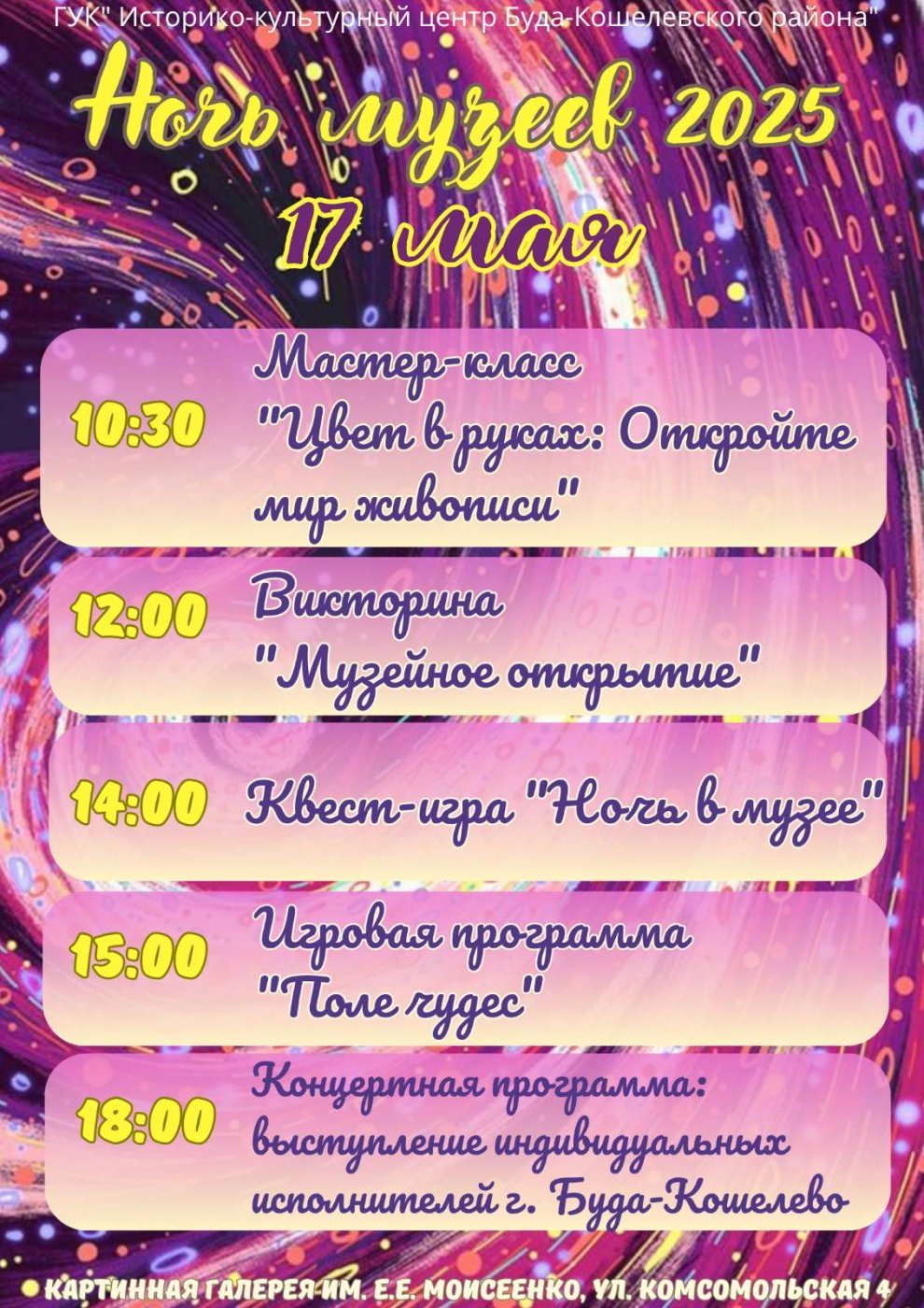 Ночь музеев в Буда-Кошелево