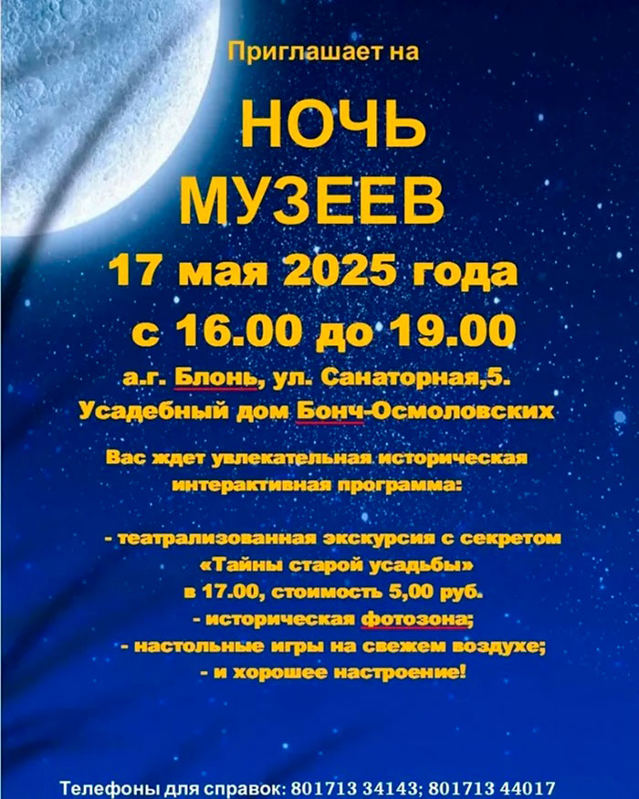 Ночь музеев в Блони